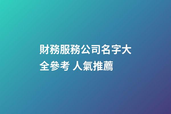 財務服務公司名字大全參考 人氣推薦-第1張-公司起名-玄機派